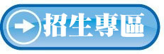 招生專區(另開新視窗)