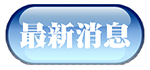 最新消息