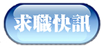 求職快訊